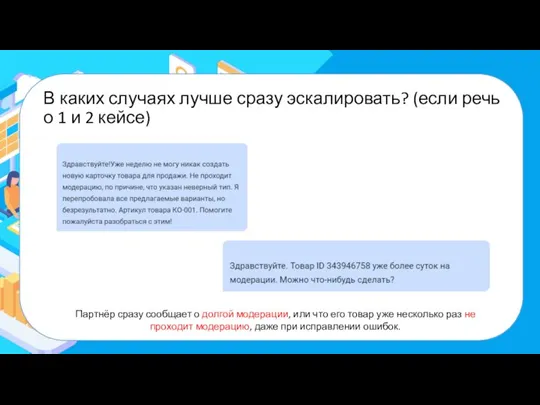 В каких случаях лучше сразу эскалировать? (если речь о 1 и 2