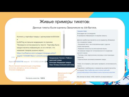 Живые примеры тикетов: Данные тикеты были оценены Заказчиком на 100 баллов. После