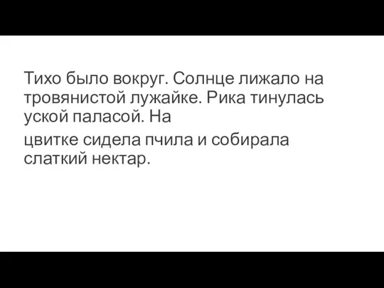 Тихо было вокруг. Солнце лижало на тровянистой лужайке. Рика тинулась уской паласой.