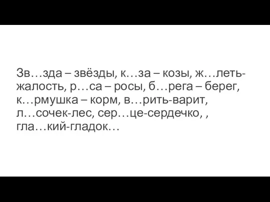 Зв…зда – звёзды, к…за – козы, ж…леть-жалость, р…са – росы, б…рега –