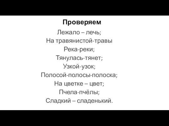 Проверяем Лежало – лечь; На травянистой-травы Река-реки; Тянулась-тянет; Узкой-узок; Полосой-полосы-полоска; На цветке