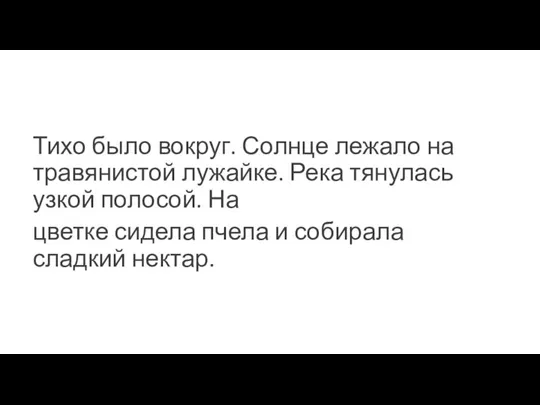 Тихо было вокруг. Солнце лежало на травянистой лужайке. Река тянулась узкой полосой.