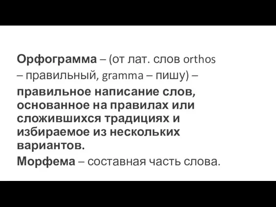 Орфограмма – (от лат. слов orthos – правильный, gramma – пишу) –