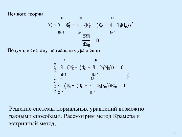 Решение системы нормальных уравнений возможно разными способами. Рассмотрим метод Крамера и матричный метод.