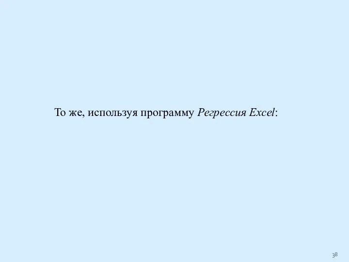 То же, используя программу Регрессия Excel: