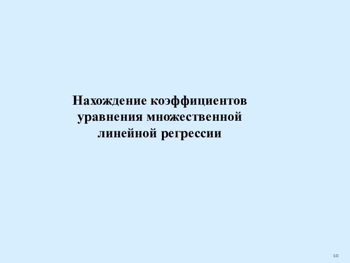 Нахождение коэффициентов уравнения множественной линейной регрессии