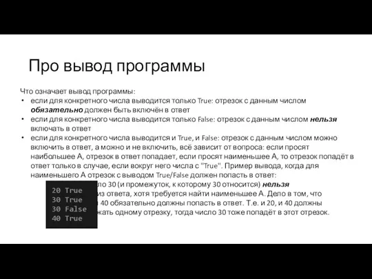 Что означает вывод программы: если для конкретного числа выводится только True: отрезок