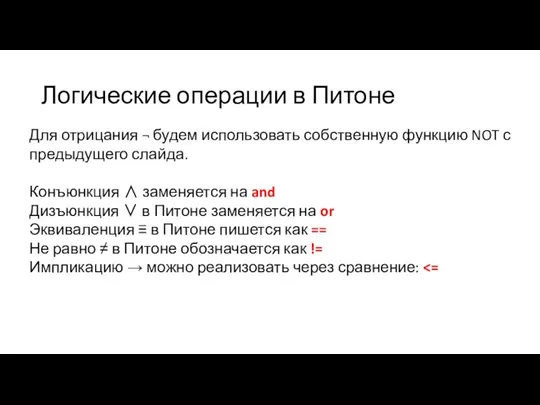 Логические операции в Питоне Для отрицания ¬ будем использовать собственную функцию NOT