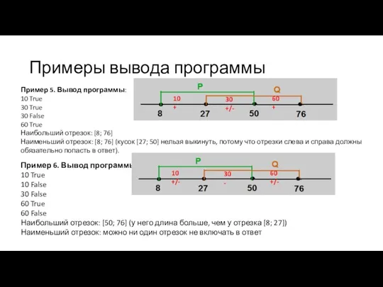 Пример 5. Вывод программы: 10 True 30 True 30 False 60 True