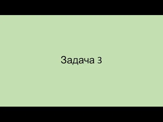 Задача 3