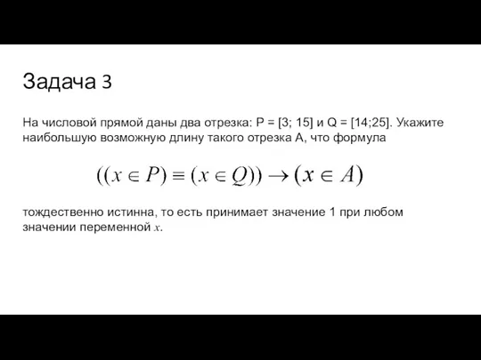 Задача 3 На числовой прямой даны два отрезка: P = [3; 15]