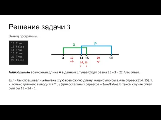 Вывод программы: Наибольшая возможная длина А в данном случае будет равна 25