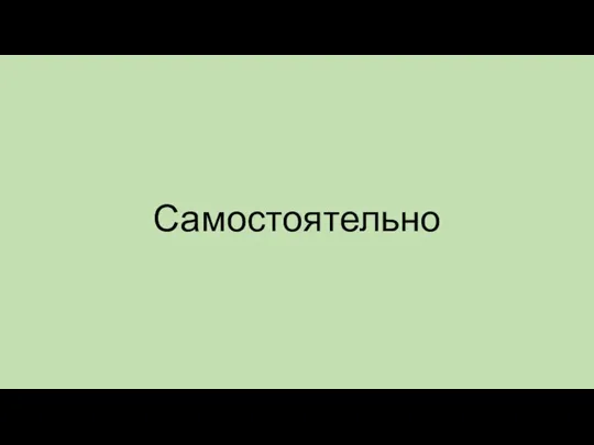 Самостоятельно