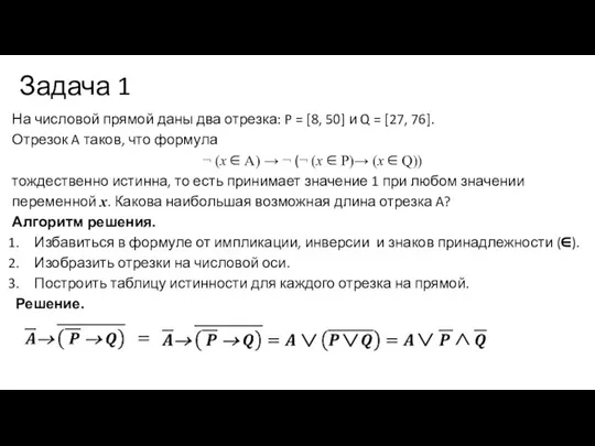 На числовой прямой даны два отрезка: P = [8, 50] и Q