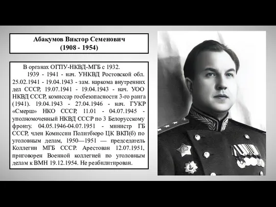 Абакумов Виктор Семенович (1908 - 1954) В органах ОГПУ-НКВД-МГБ с 1932. 1939