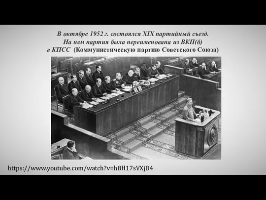 В октябре 1952 г. состоялся XIX партийный съезд. На нем партия была