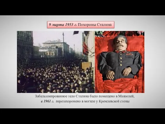 9 марта 1953 г. Похороны Сталина Забальзамированное тело Сталина было помещено в