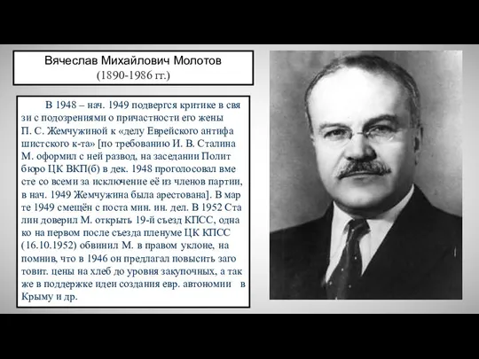 Вячеслав Михайлович Молотов (1890-1986 гг.) В 1948 – нач. 1949 под­верг­ся кри­ти­ке