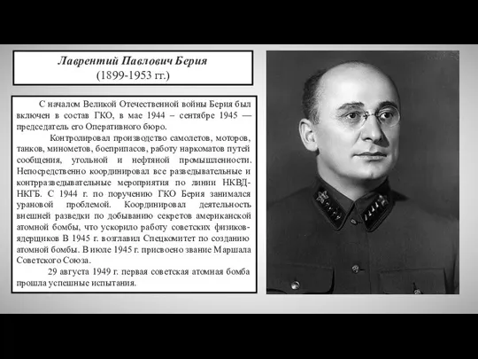 Лаврентий Павлович Берия (1899-1953 гг.) С началом Великой Отечественной войны Берия был