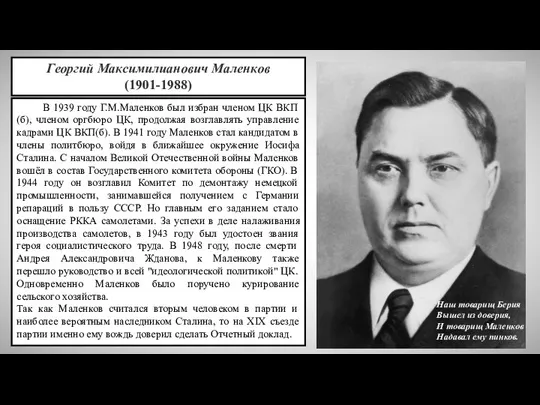 Георгий Максимилианович Маленков (1901-1988) Наш товарищ Берия Вышел из доверия, И товарищ