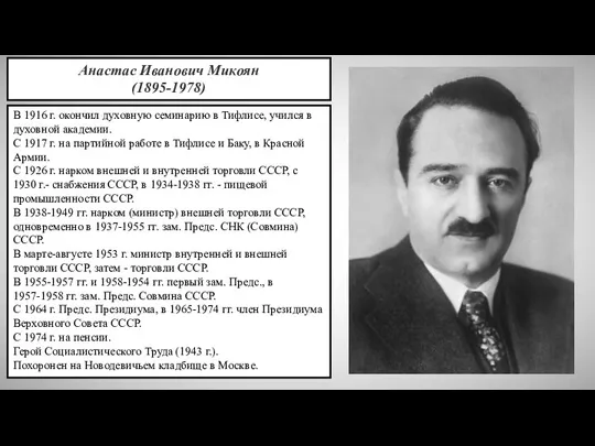 Анастас Иванович Микоян (1895-1978) В 1916 г. окончил духовную семинарию в Тифлисе,