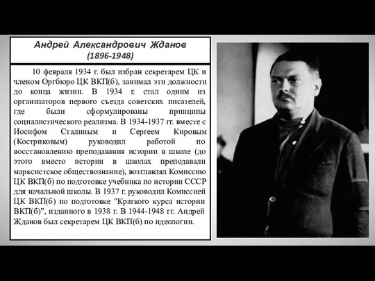 Андрей Александрович Жданов (1896-1948) 10 февраля 1934 г. был избран секретарем ЦК