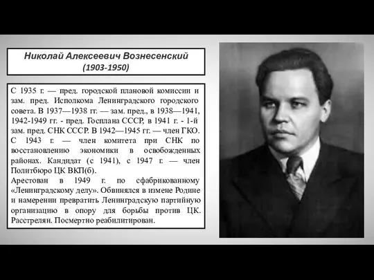 Николай Алексеевич Вознесенский (1903-1950) С 1935 г. — пред. городской плановой комиссии