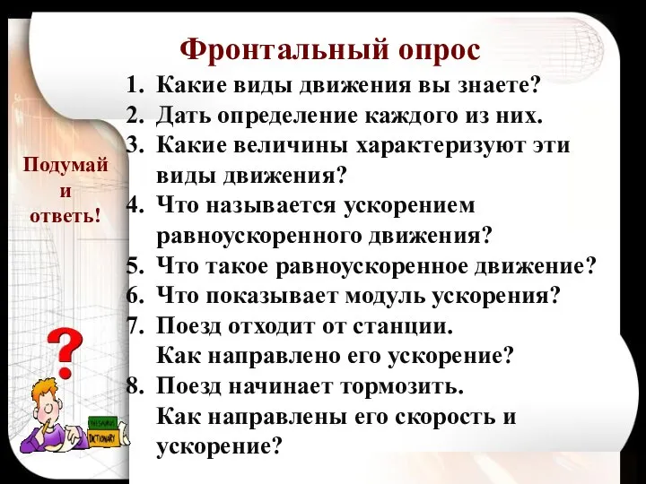 Какие виды движения вы знаете? Дать определение каждого из них. Какие величины