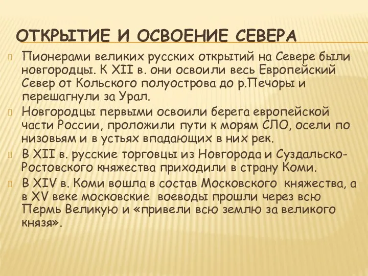 ОТКРЫТИЕ И ОСВОЕНИЕ СЕВЕРА Пионерами великих русских открытий на Севере были новгородцы.