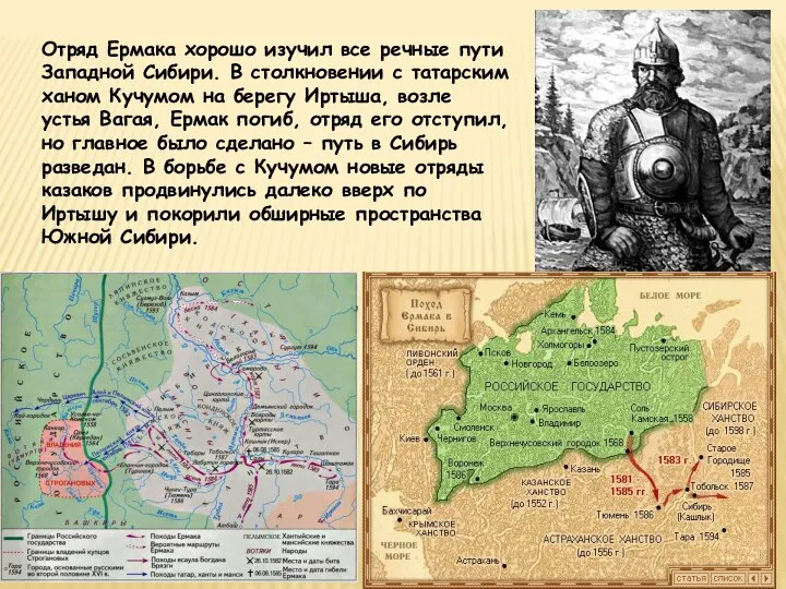 Отряд Ермака хорошо изучил все речные пути Западной Сибири. В столкновении с