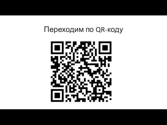 Переходим по QR-коду