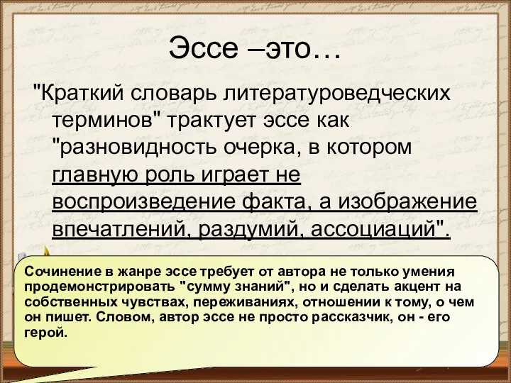 Эссе –это… "Краткий словарь литературоведческих терминов" трактует эссе как "разновидность очерка, в