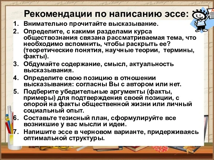 Рекомендации по написанию эссе: Внимательно прочитайте высказывание. Определите, с какими разделами курса