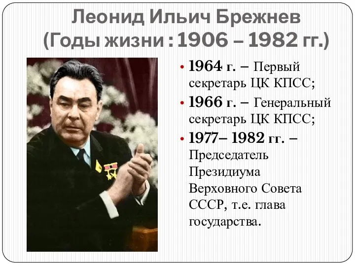 Леонид Ильич Брежнев (Годы жизни : 1906 – 1982 гг.) 1976 г.