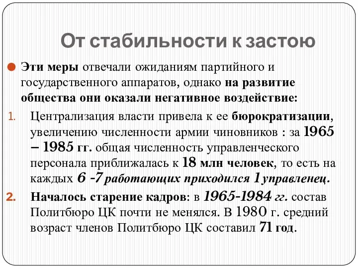 От стабильности к застою Эти меры отвечали ожиданиям партийного и государственного аппаратов,