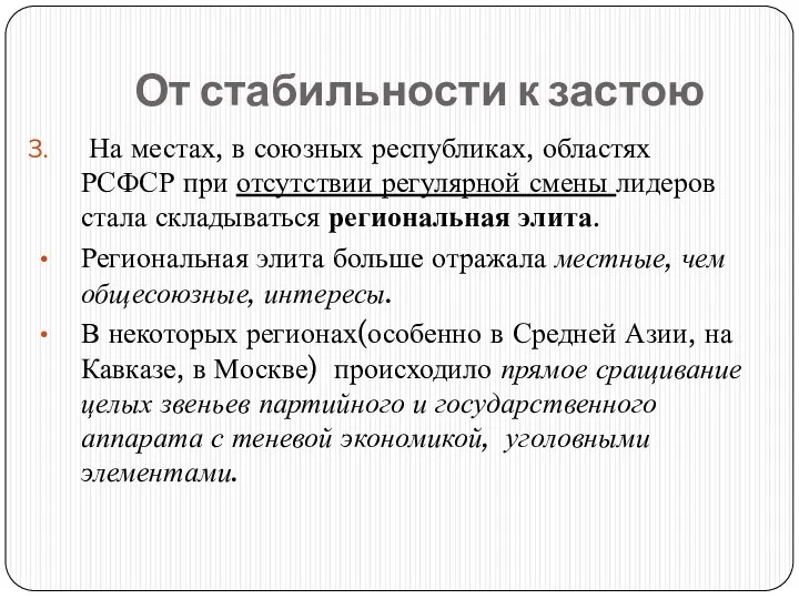 От стабильности к застою На местах, в союзных республиках, областях РСФСР при