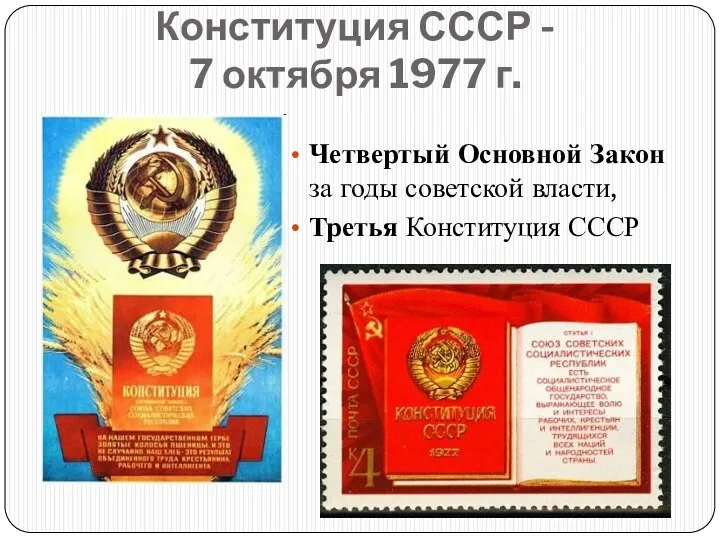 Конституция СССР - 7 октября 1977 г. Четвертый Основной Закон за годы