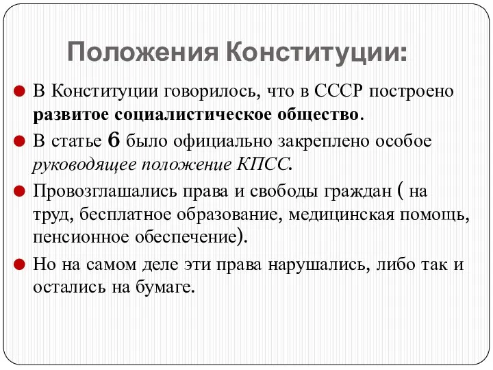 Положения Конституции: В Конституции говорилось, что в СССР построено развитое социалистическое общество.