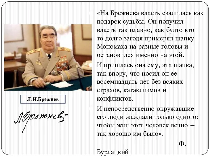 Л.И.Брежнев «На Брежнева власть свалилась как подарок судьбы. Он получил власть так