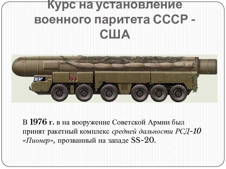 Курс на установление военного паритета СССР - США В 1976 г. в