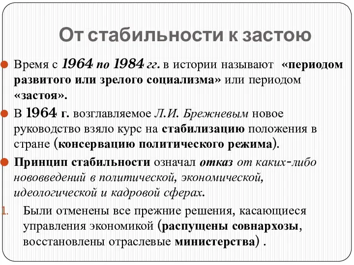 От стабильности к застою Время с 1964 по 1984 гг. в истории