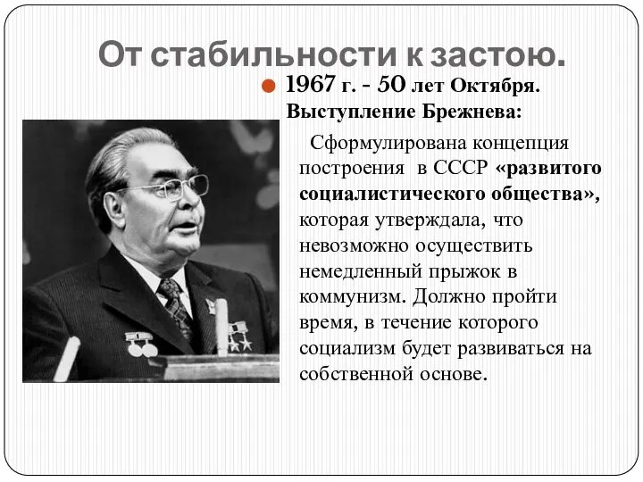 От стабильности к застою. 1967 г. - 50 лет Октября. Выступление Брежнева: