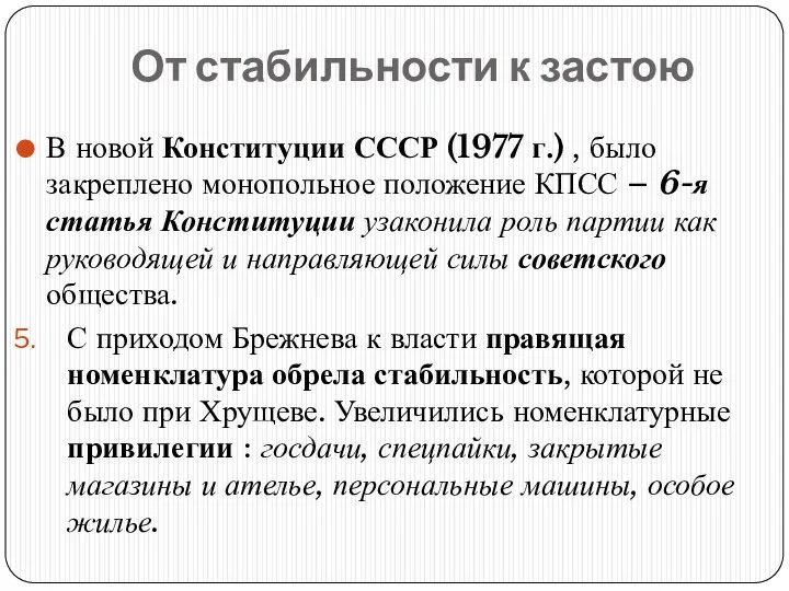 От стабильности к застою В новой Конституции СССР (1977 г.) , было