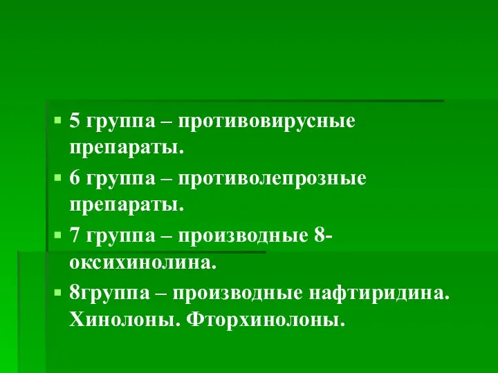 5 группа – противовирусные препараты. 6 группа – противолепрозные препараты. 7 группа