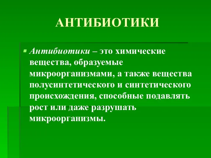 АНТИБИОТИКИ Антибиотики – это химические вещества, образуемые микроорганизмами, а также вещества полусинтетического