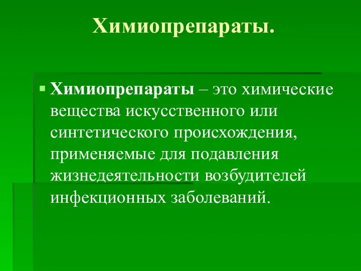 Химиопрепараты. Химиопрепараты – это химические вещества искусственного или синтетического происхождения, применяемые для