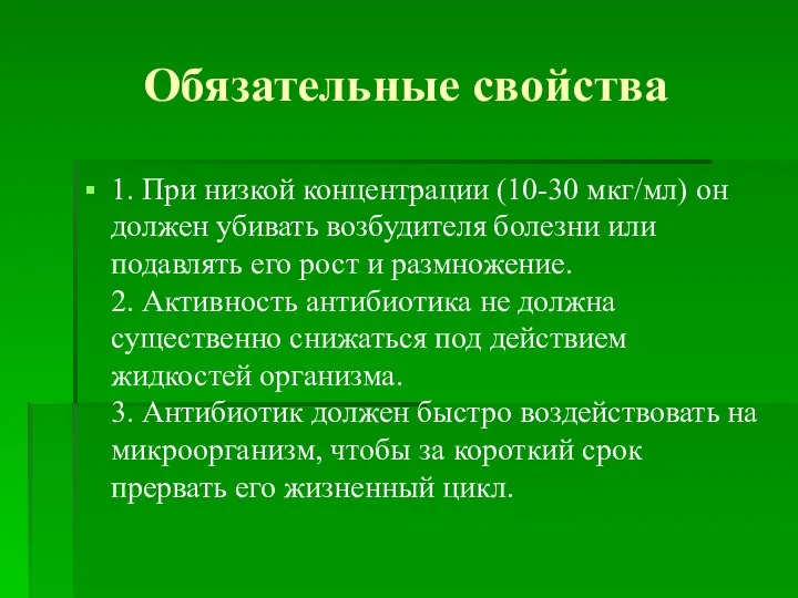 Обязательные свойства 1. При низкой концентрации (10-30 мкг/мл) он должен убивать возбудителя