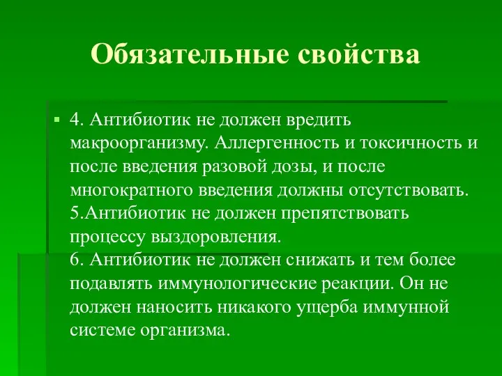 Обязательные свойства 4. Антибиотик не должен вредить макроорганизму. Аллергенность и токсичность и