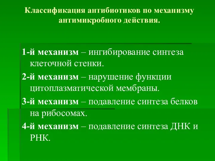 Классификация антибиотиков по механизму антимикробного действия. 1-й механизм – ингибирование синтеза клеточной