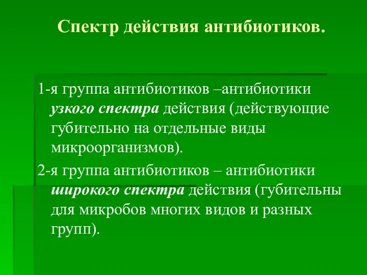 Спектр действия антибиотиков. 1-я группа антибиотиков –антибиотики узкого спектра действия (действующие губительно